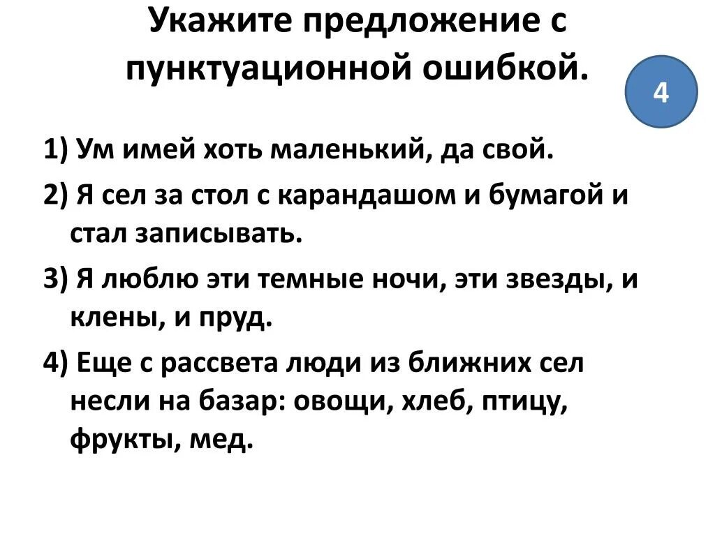 Выберите предложение без пунктуационных ошибок. Что такое пунктуационная ошибка в предложении. Укажите предложение с пунктуационной ошибкой. Укажите номер предложения с пунктуационной ошибкой. Знаки препинания в простом осложненном предложении.