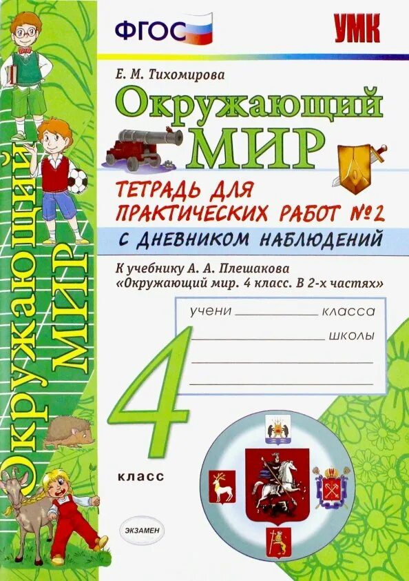 Окр мир тихомирова 4