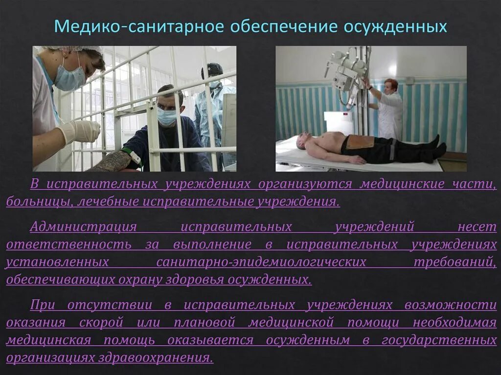 Медико санитарное обеспечение осужденных. Медицинское обеспечение осужденных. Лечебно-исправительное учреждение. Методы обеспечения режима в пенитенциарных учреждениях.