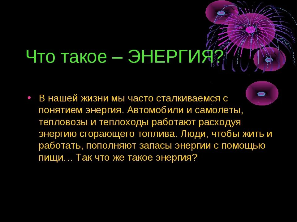 Форма информация энергия. Энергия. Понятие энергии. Энергия это простыми словами. Сообщение о энергии.