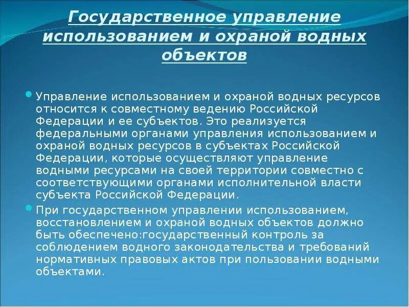 Государственное управление использования и охраны природного ресурса. Управление использование водных объектов. Управление в области использования и охраны водных объектов. Государственное управление и охрана водных ресурсов. Государственное управление в области охраны вод.