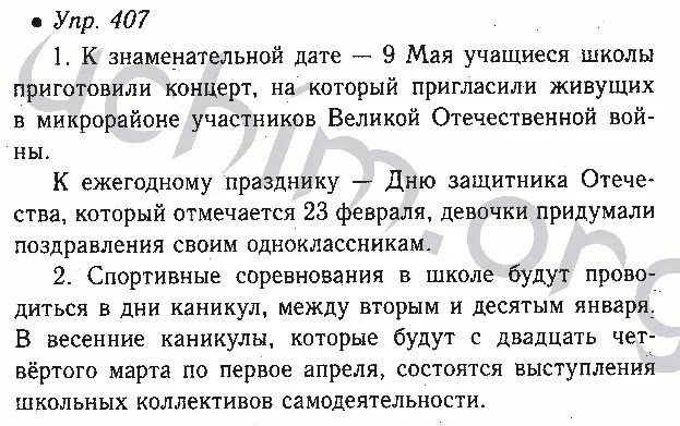 Гдз по русскому 6 класс ладыженская 407. Номер 407 по русскому языку 6 класс. Гдз по русскому языку 6 класс ладыженская 2 часть номер 407. Гдз по русскому языку 6 класс номер 407. Русский язык 8 класс упр 407