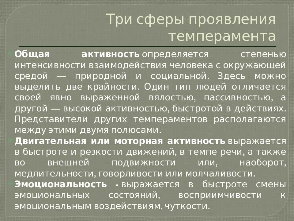 Три очевидно. Основные сферы проявления темперамента. Три сферы проявления темперамента. Сферы проявления темперамента в психологии. Особенности проявления темперамента.