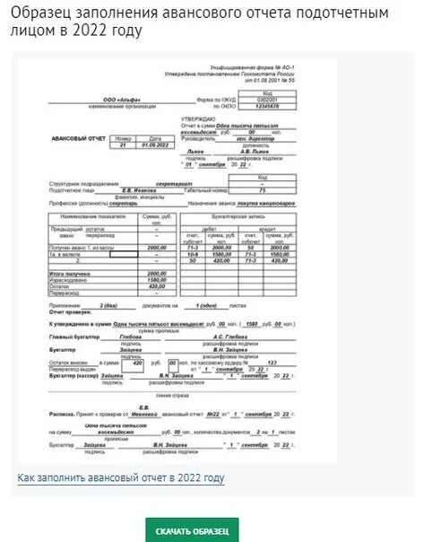 Авансовый отчет (унифицированная форма n ао-1) (окуд 0302001). Авансовый отчет окуд 0302001. Авансовый отчет окуд 0302001. Как составить авансовый отчет пример. Как заполнять авансовый отчет образец заполнения по билетам.