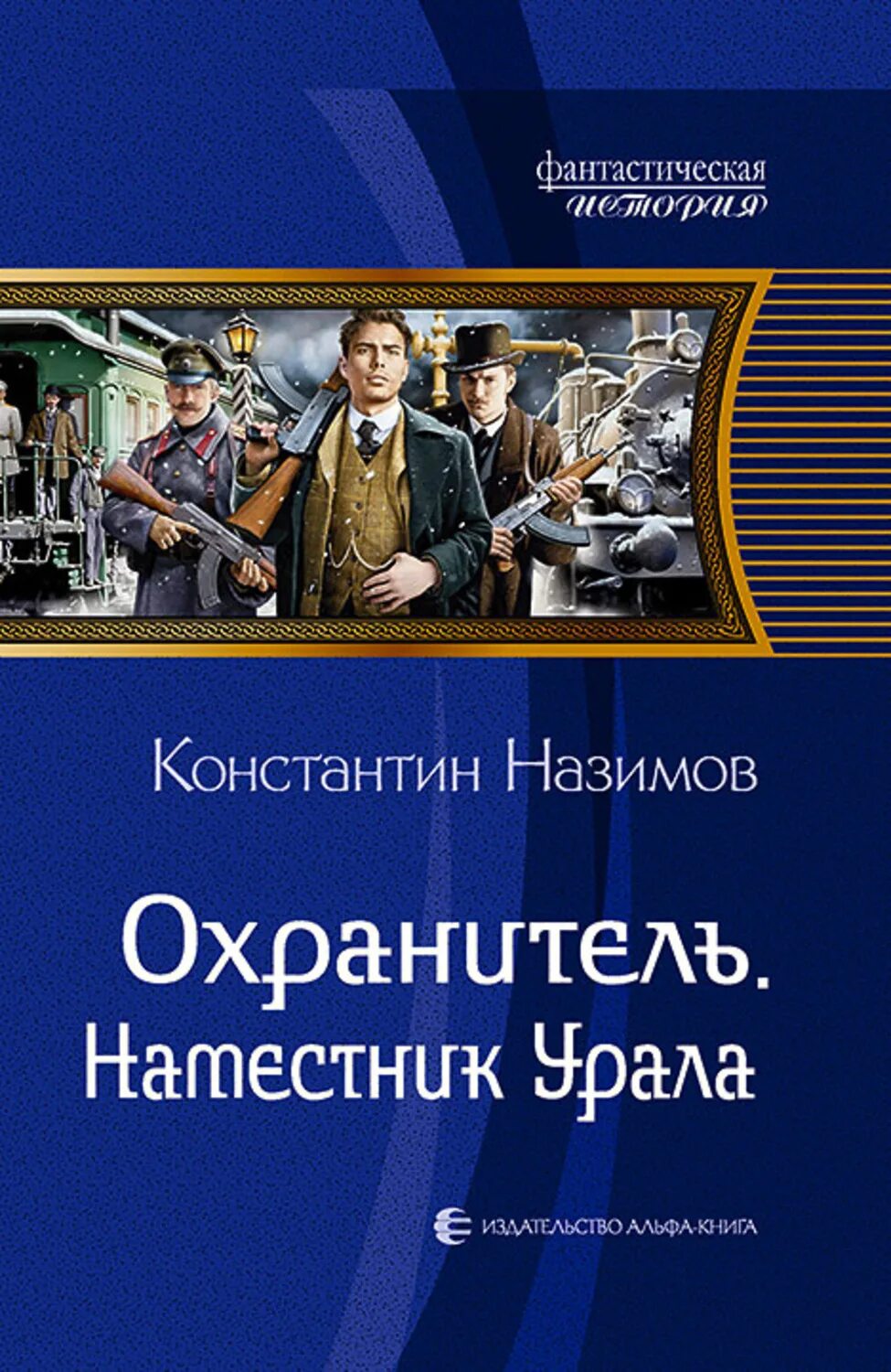 Назимов к. "охранитель". Назимов наместник Урала.