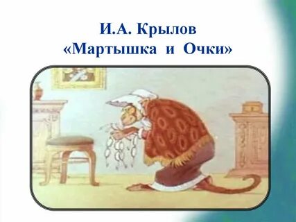 Выучить басню мартышка и очки наизусть