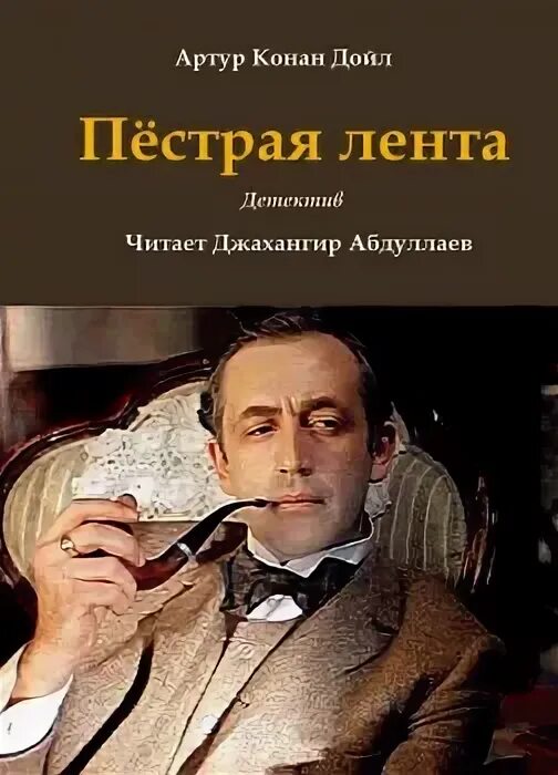 Слушать аудиокнигу дойла. Слушать аудиокнигу дойла. Тигр из сан-педро. Слушать аудиокнигу дойла. Слушать аудиокнигу дойла.