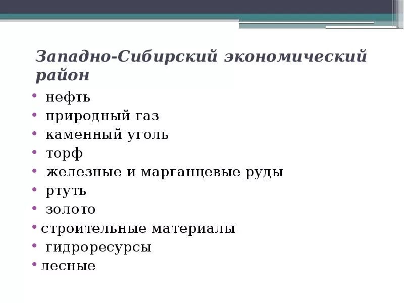 Природно хозяйственные западной сибири. Природные ресурсы Западно Сибирского района. Сибирский экономический район. Природные ресурсы Западной Сибири экономического района. Ресурсы Западно Сибирского экономического района.