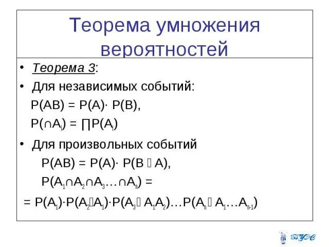 Теоремы сложения и умножения независимых событий. Теорема умножения вероятностей. Умножение вероятностей независимых событий. Теорема умноженнезависимых событий.