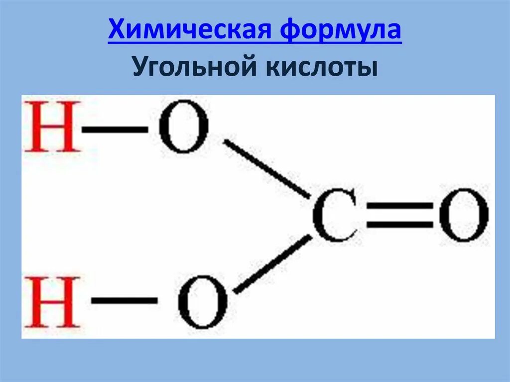 Свойства углекислой кислоты. Угольная кислота формула. Струетерная форма угольной кислоты. Структура угольной кислоты. Электронное строение угольной кислоты.