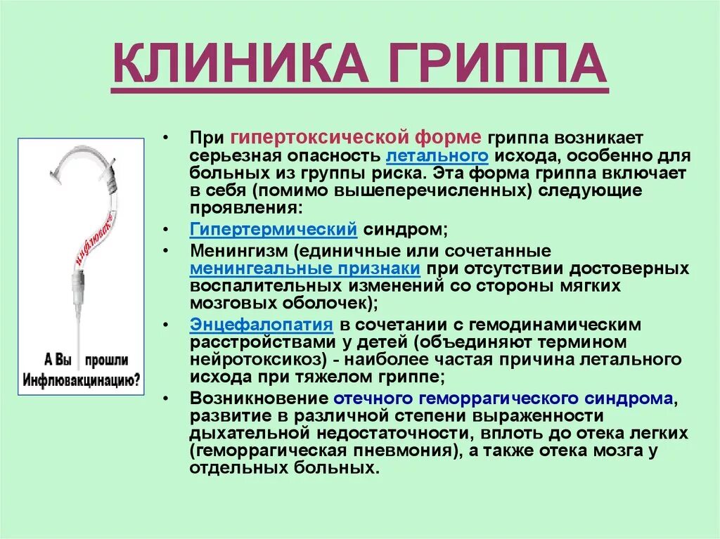 Грипп клиника. Клиника при гриппе. Грипп синдромы. Клинические синдромы гриппа.