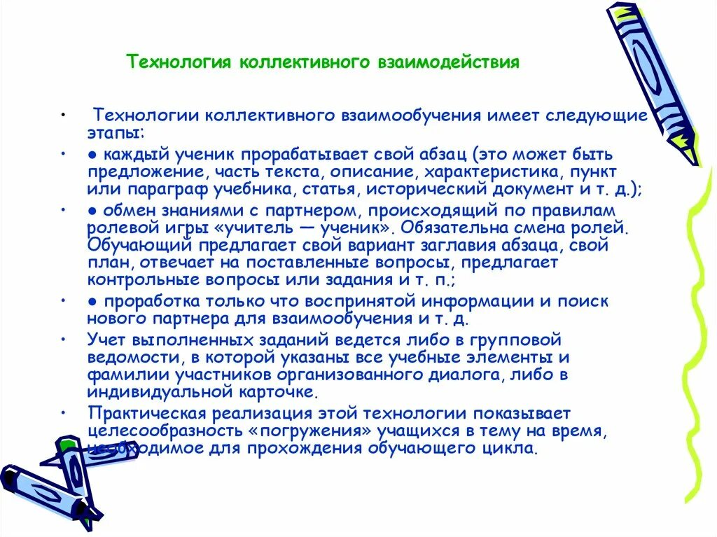 Последовательность этапов взаимодействия. Технология коллективного взаимодействия. Технология коллективного взаимообучения. Этапы коллективного взаимодействия. Последовательность этапов технологии коллективного взаимодействия.