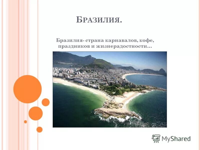 Бразилия сообщение по географии 7 класс. Бразилия проект. бразилия презентация. бразилия рассказ о стране. бразилия доклад.