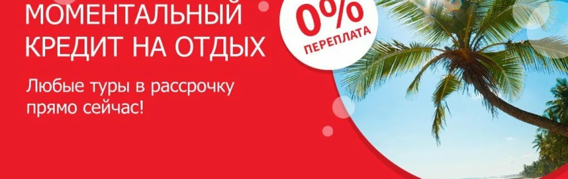Реклама путешествий. Рассрочка в лето. Центр горящих туров. Отпуск в рассрочку. Путешествие в рассрочку.