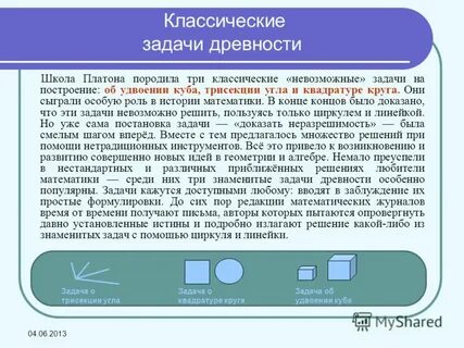 К неразрешимым задачам древности относятся