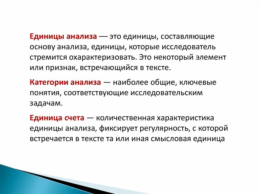 Основная единица анализа