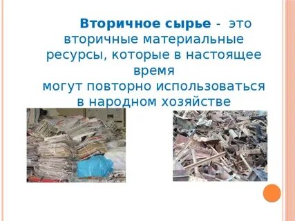 Главное сырье