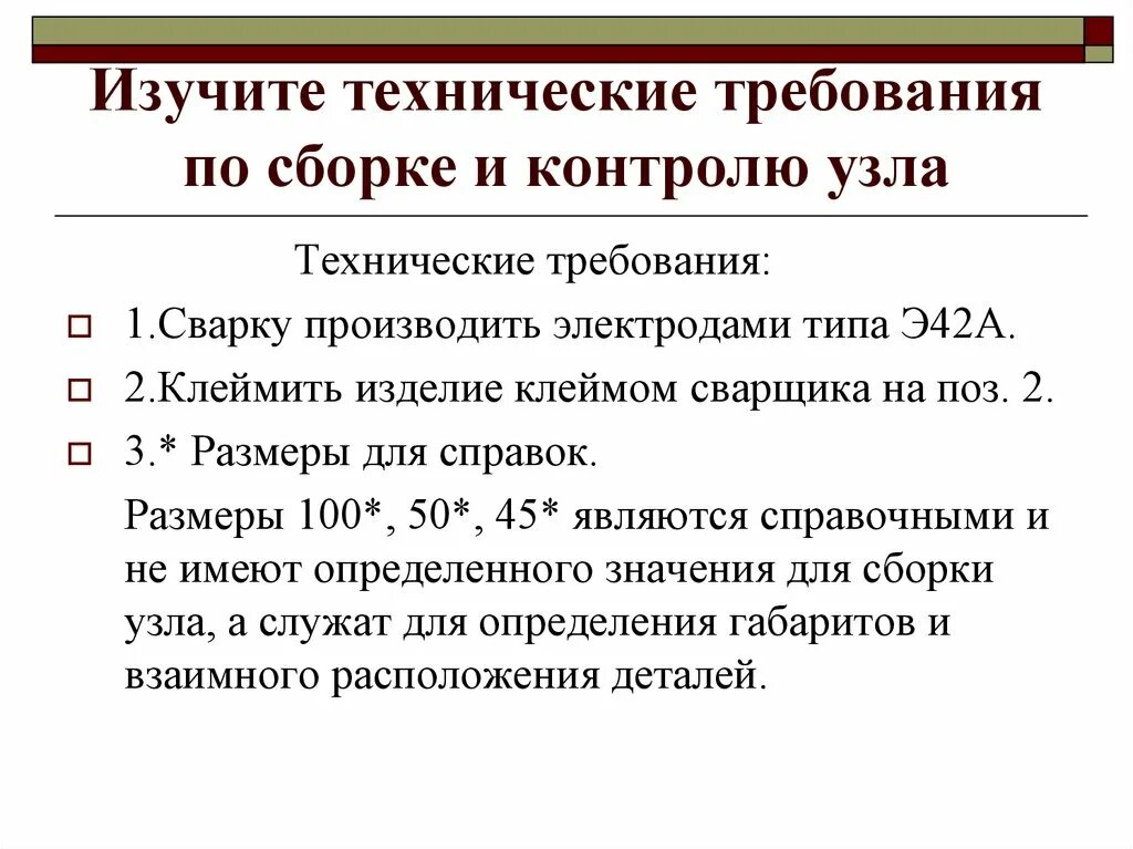 Технические требования на сборку. Технические требования. Технические требования к изделию. Требования к сборке.