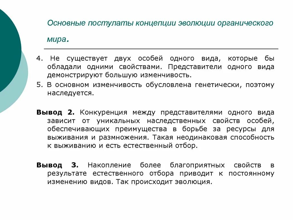 Теория органического развития. Современные представления об эволюции органического.