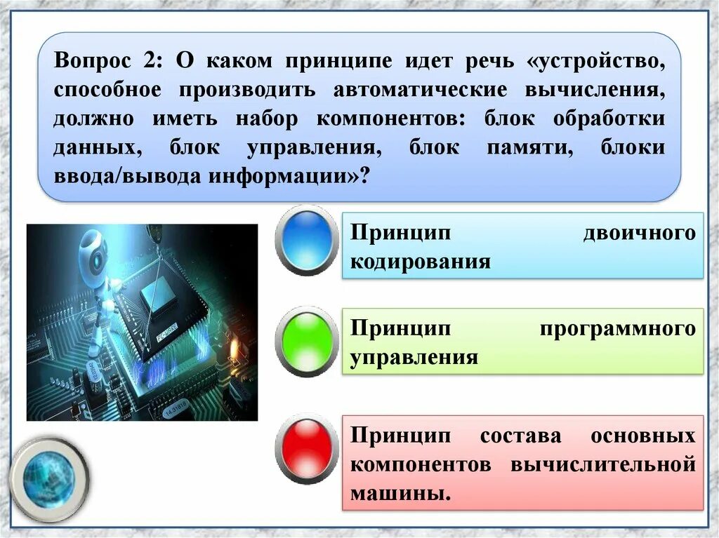Тест основополагающие принципы устройства эвм 10 класс. Тест основополагающие принципы устройства эвм 10 класс