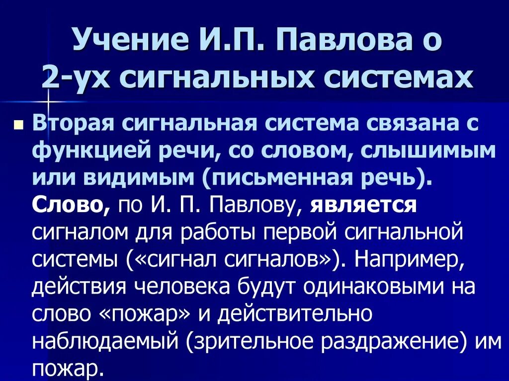 Второй сигнальной системой является. Учение и п Павлова о двух сигнальных системах. Учение Павлова о сигнальных системах. Учение Павлова о 1 и 2 сигнальных системах. Павлов вторая сигнальная система.