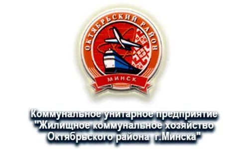 Сайт октябрьского жкх. Логотип Октябрьского района Минска. ЖКХ Октябрьского района. Администрация Октябрьского района г. Минска. Октябрьский район Минск символы.