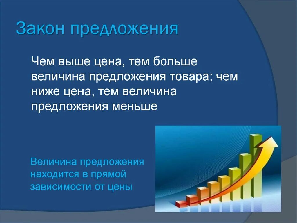 Закон предложения. Предложение закон предложения. Закон предложения чем выше цена тем выше предложение. Чем выше цена, тем величина предложения выше.