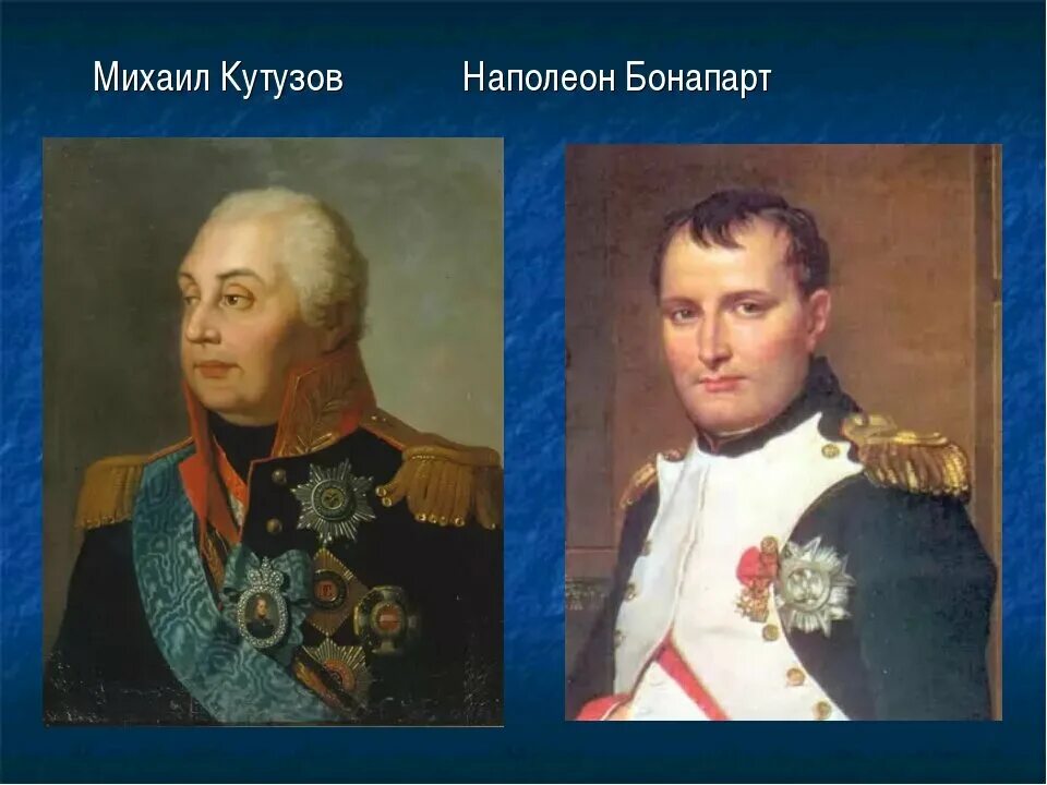Полководцы против наполеона. Наполеон Бонапарт и Кутузов. Наполеон Бонапарт против Кутузова.