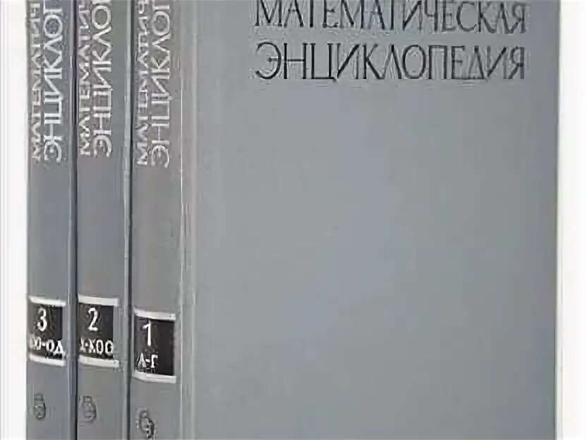 Виноградов математический анализ. Математическая энциклопедия. Математическая энциклопедия книга. Большая математическая энциклопедия. Математическая энциклопедия в 5 томах 1.