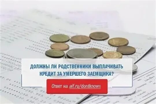 Плачу кредиты умершего