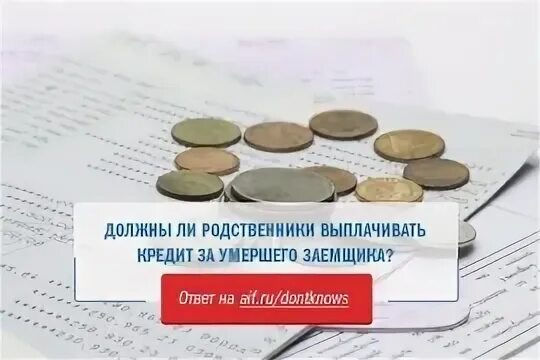 Долги родственников после смерти переходят ли. Кто выплачивает кредит после смерти заемщика. Наследство кредита после смерти. Почему кредиты после смерти переходят. Кто выплачивает ипотеку после смерти заемщика.