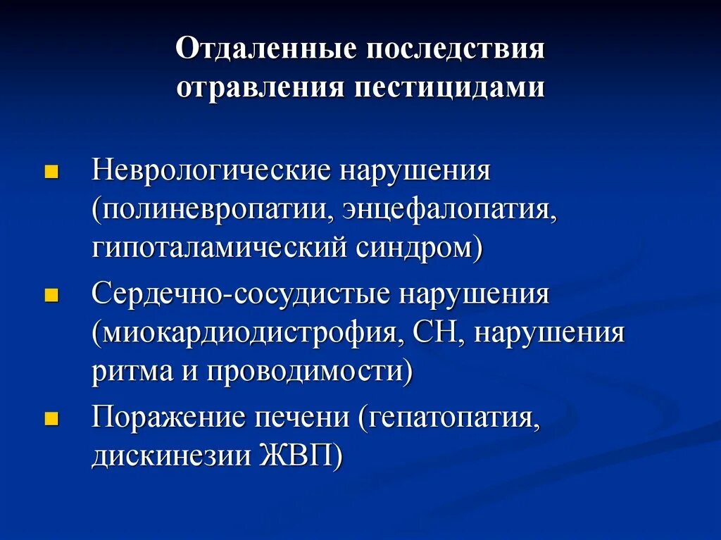 Отравление пестицидами. Осложнения отравления. Осложнения интоксикации. Осложнения пищевого отравления. Осложнения при второй