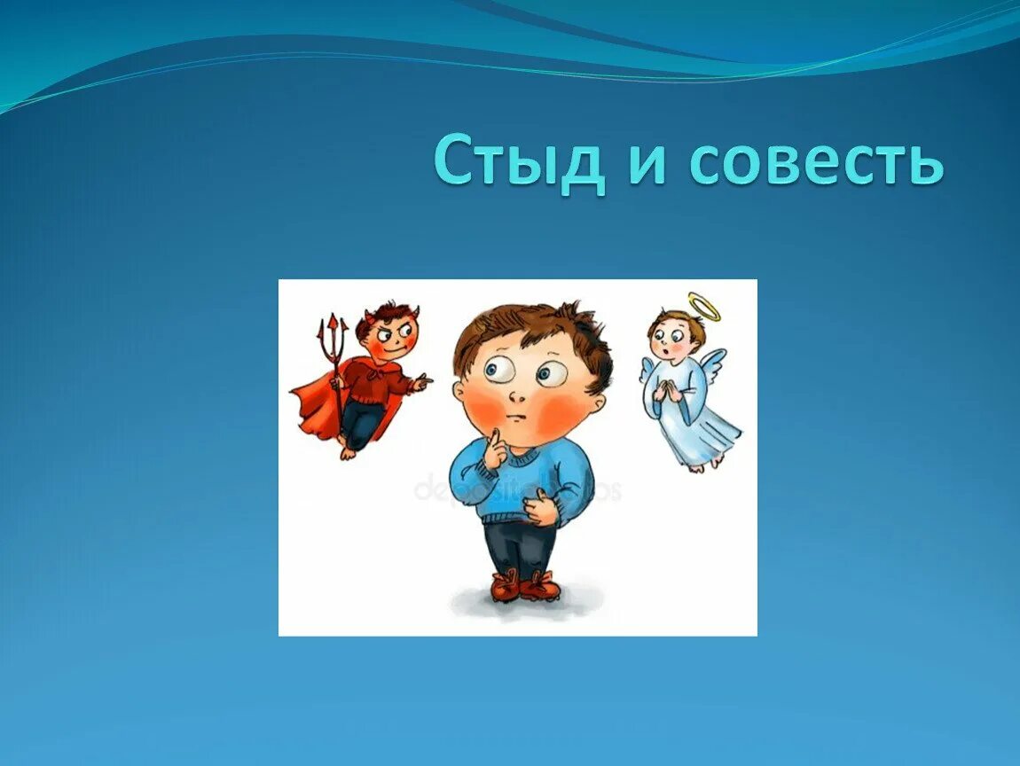 Стыд 4 буквы. Презентация на тему стыд и совесть. Презентация на тему стыд. Рисунок на тему совесть. Рисунок на тему стыд и совесть.