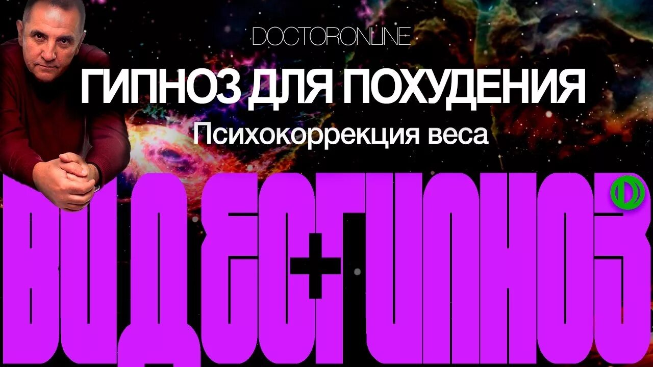 Ракитский гипноз. Андрей Ракитский гипноз. Андрей Ракитский похудение. Гипноз для похудения доктор Ракитский. Андрей Ракицкий гипноз для похудения.