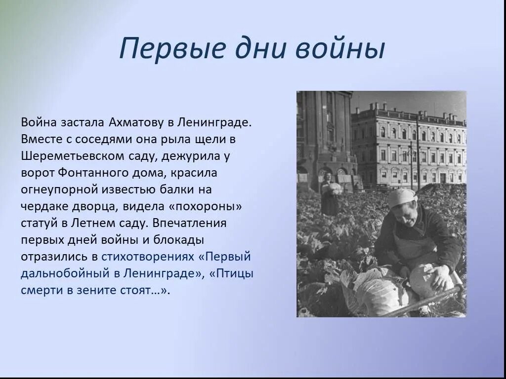 Ахматова в 1941. Ахматова в годы войны. Ахматова в блокадном Ленинграде.