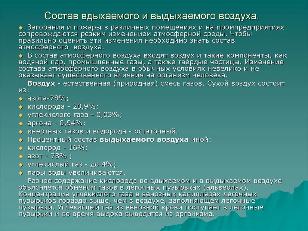 Вода в выдыхаемом воздухе. Содержание кислорода в выдыхаемом воздухе в процентах. Состав атмосферного и выдыхаемого человеком воздуха. Процент углекислого газа в выдыхаемом воздухе. Количество углекислого газа в выдыхаемом воздухе составляет.