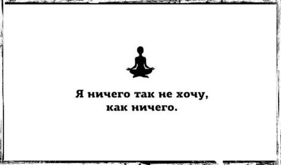 Ничего следующую. Ничего не хочется картинки. Состояние ничего не хочу. Ничего я не хочу. Ничего не хочется в жизни.