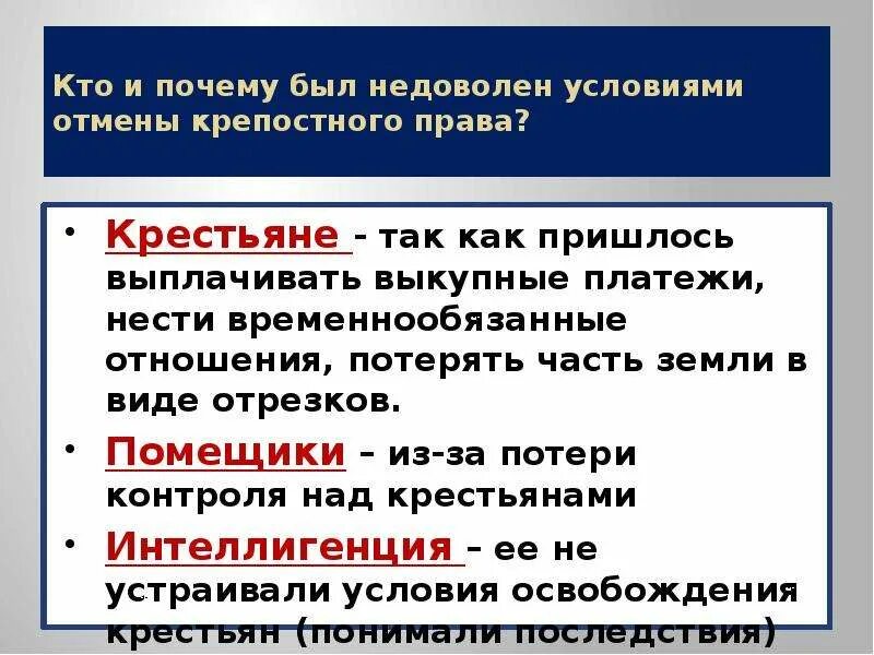 Зачес отменили крепостное право. Чем были недовольны простые