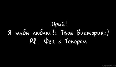 Твои юра