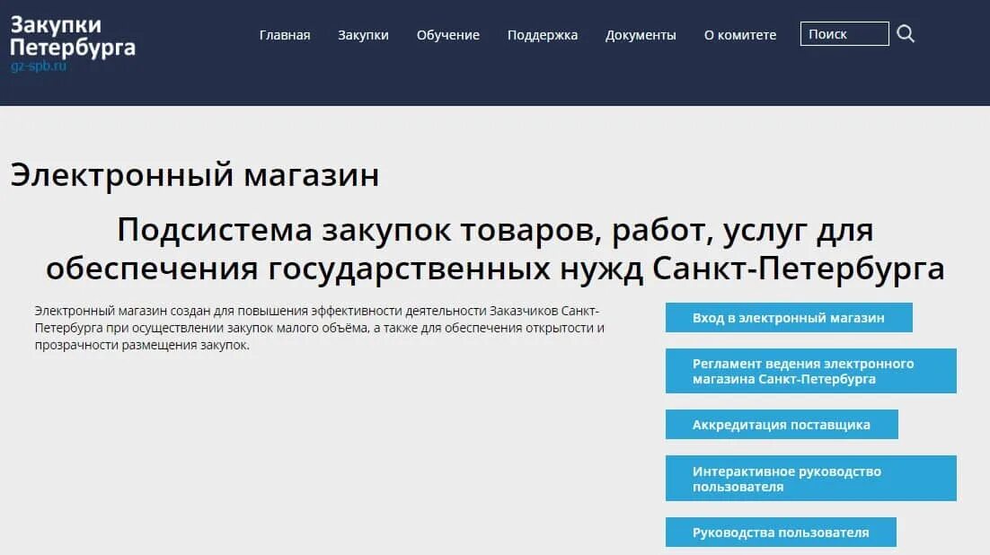 Закупки санкт петербург. Электронный магазин закупок. Электронный магазин госзакупки. СПБ закупки. Электронный магазин СПБ закупки.