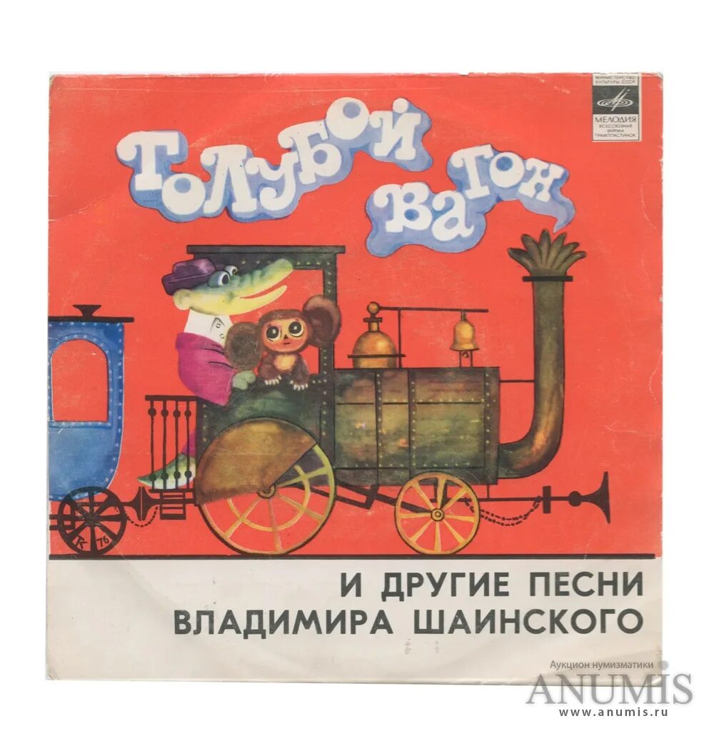 Песенка про вагон. Шаинский голубой вагон. Пластинка голубой вагон. Голубой вагон винил.