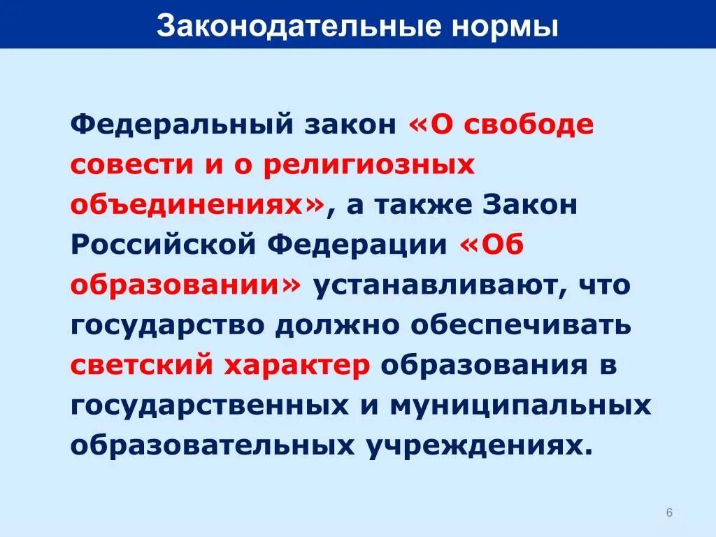 Законодательные нормы организации. Законодательные нормы. Законодательственные нормы. Федеральные законодательные нормы. Законодательные нормы создаются.