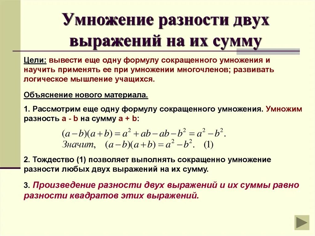 Умножение суммы и разности двух выражений. Умножение разности выражений на их сумму. Умножение суммы на разность формула. Умножение разности двух выражений. Произведение 7 и разности 5 3