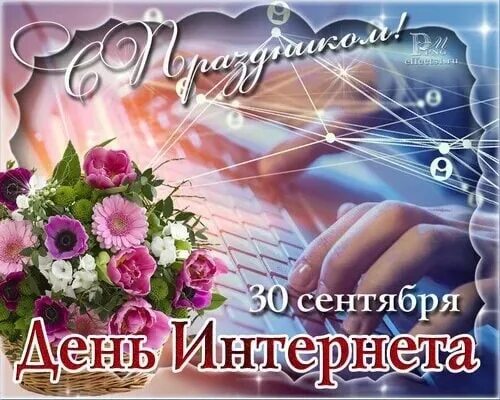 День интернета год. Поздравления с днем интернета. 30 сентября день интернета. открытки поздравления с днём интернета. день интернета в россии.