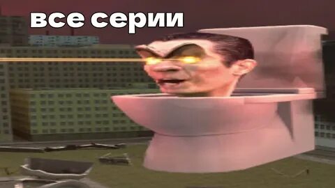 Скибиди туалет 1.16