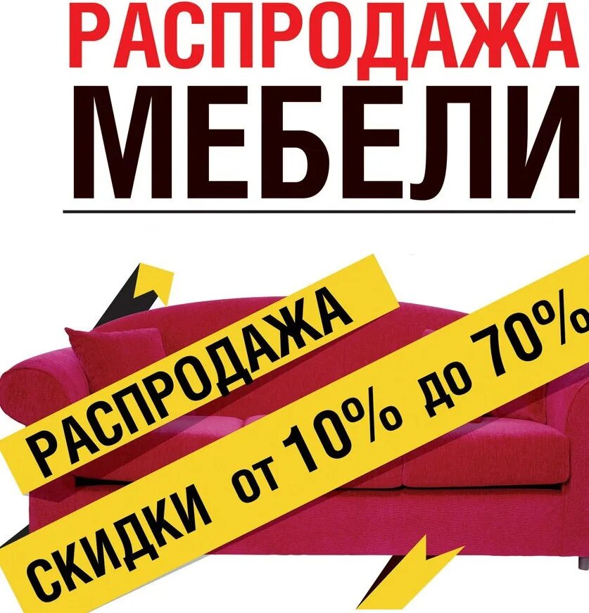 Распродажа мебели реклама. Акции для магазина мебели. Ликвидация мебели. Рекламный баннер мебели.