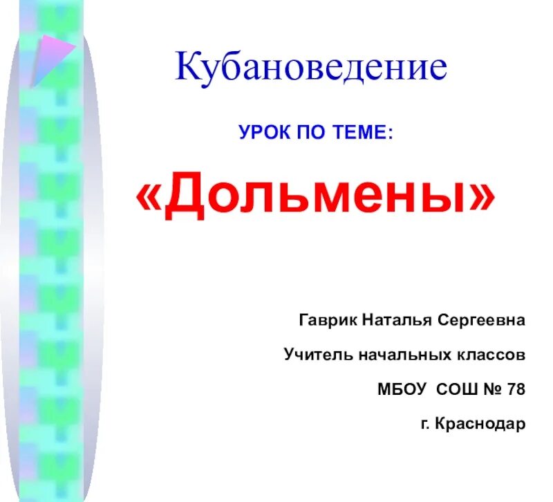 Темы проектов по кубановедению
