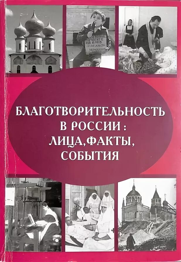 Книга благотворители. Книги в благотворительность. История благотворительности. Книга благотворители. Книги о благотворительности в англии.