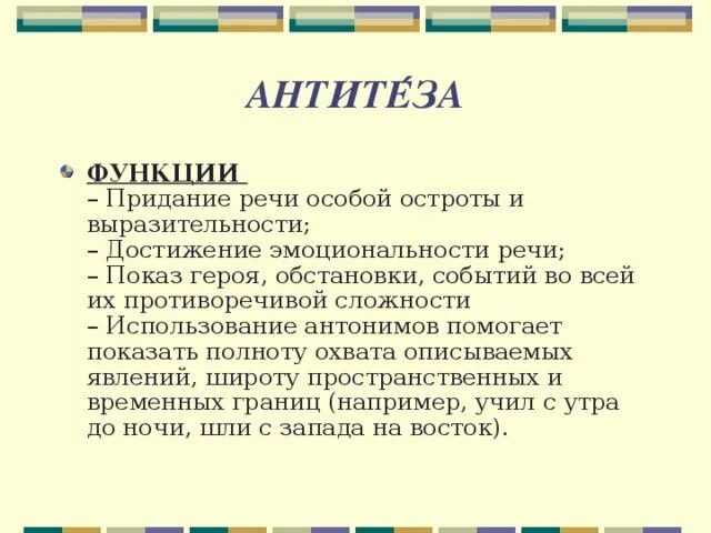 В тексте используется антитеза как выразительное. Художественная функция антитезы. Роль антитезы. Функции антитезы. Роль антитезы в литературе.