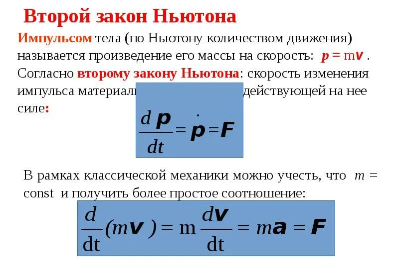 На сколько изменится импульс автомобиля. Второй закон Ньютона через Импульс тела. Второй закон Ньютона через Импульс. Вторая формулировка второго закона Ньютона через Импульс. Второй закон Ньютона для вращательного движения формула.